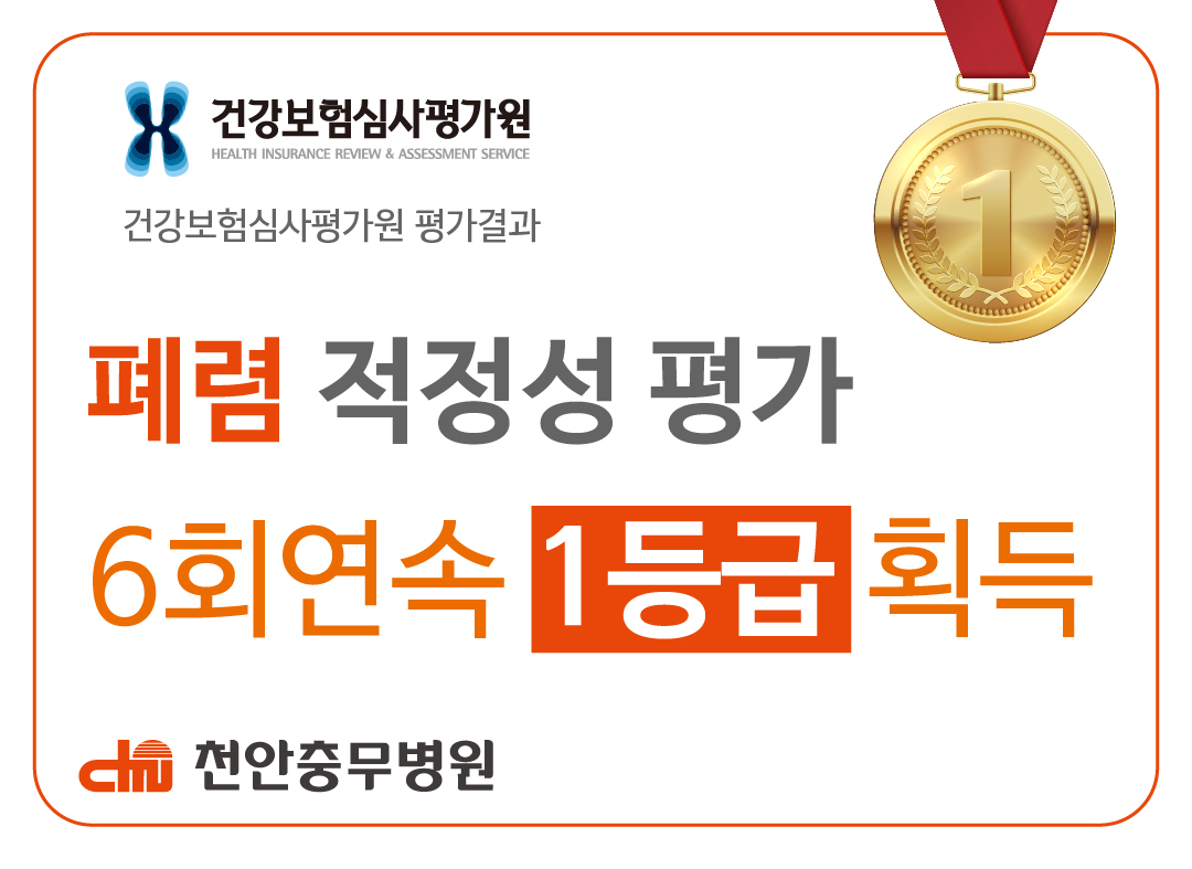 [병원소식] 천안충무병원 폐렴 적정성 평가 1등급 획득